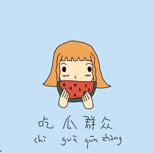 认真一点吃瓜群众的成语,认真一点吃瓜群众的故事