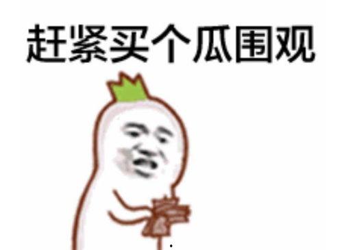 吃瓜群众抠鼻害羞笑哭,揭秘网络热梗背后的趣味人生