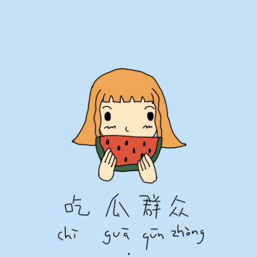 欢迎吃瓜群众吐槽的句子,畅所欲言吐槽时刻